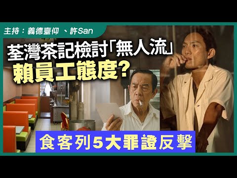荃灣茶記檢討「無人流」賴員工態度？食客列5大罪證反擊
