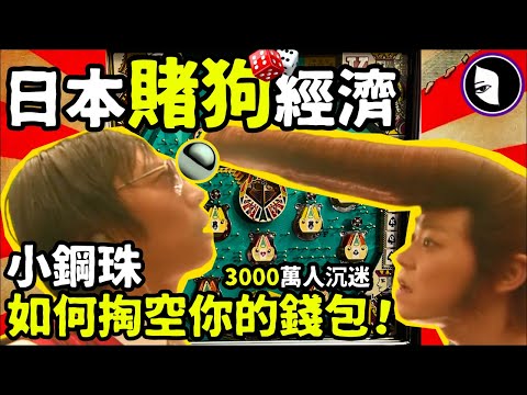 日本最賺錢行業：小鋼珠/柏青哥。3000萬人沉迷！遊戲還是賭局？30兆日圓規模。日本國民遊戲？讓日本翻江倒海的小鋼珠！詭異女