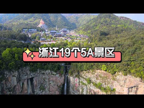 浙江19个5A景区，你去过几个？