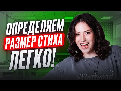 ЛЕГЧАЙШИЙ способ определить СТИХОТВОРНЫЙ РАЗМЕР для ЕГЭ по литературе 2025!