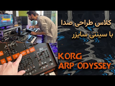 کلاس طراحی صدا با Korg ARP Odyssey | Analog Synth Sound Design Session