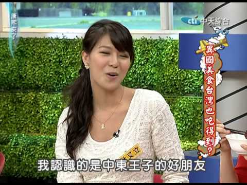 2011.05.18康熙來了完整版　異國美食臺灣也吃得到？