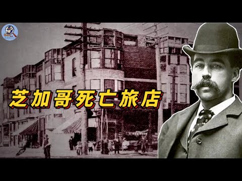 美國已知的第一位連環殺人犯，他用全部積蓄建造了一座專門用來殺人的旅店，裏面宛如人間煉獄！
