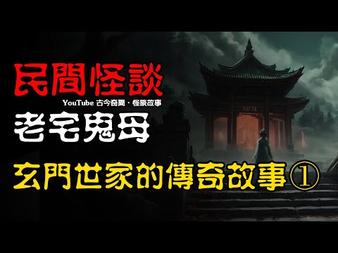 【民间怪谈】老宅鬼母：玄门世家的传奇故事（一）  | 恐怖故事 | 真实灵异故事  | 深夜讲鬼话 | 故事会 | 睡前鬼故事 | 鬼故事 | 诡异怪谈