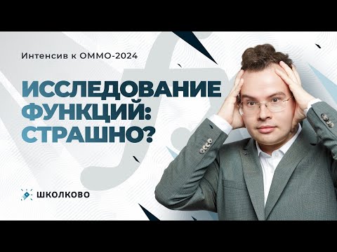 Интенсив к ОММО. Исследование функций: страшно?