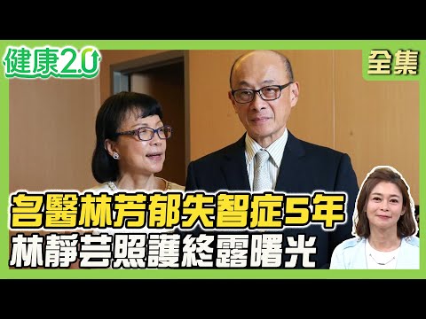 心臟權威林芳郁對抗失智症5年 跌倒後易焦慮緊張！手環、指紋、GPS防走失！失智者易便祕、譫忘、記憶紊亂！健康2.0 20250706【完整版】#鄭凱云#林靜芸#徐文俊#林舜穀#洪素卿