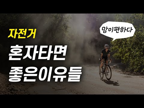 꼭 같이 탈 필욘 없으니까. 자전거를 혼자타면 좋은것들에 대한 이야기