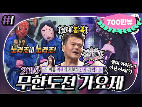 [7月의 무도] 아이유 절대 아니야~🧐 절대💩촉 JYP와 함께하는 가면무도회🎭 ＂2015 무한도전 가요제＂ 1편 infinite challenge