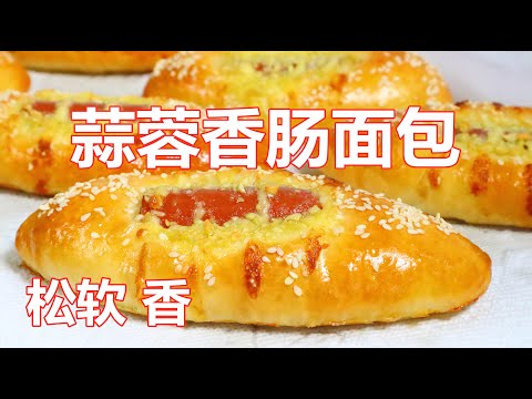 香肠面包❗️ 太好吃了❗️Sausage Bread 做法简单又独特，2-3分钟面团搞定，非常松软，隔天也不硬，大人孩子都爱吃  ▏佳宝妈美食 Gabaomom Cuisine