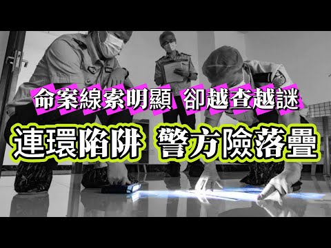【真實案件】| 命案線索明顯，卻越查越謎！連環陷阱，警方險落疊！#案件 #案件解說 #真實故事