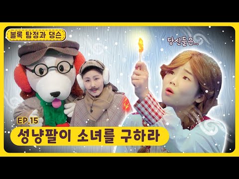 볼록 탐정과 댕슨ㅣEp.15ㅣ성냥팔이 소녀를 구하라ㅣ딩동댕유치원