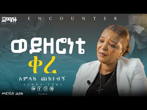 ወይዘሮነቴ ቀረ...#Encounter #SemayTube #Demasko #Christiantube #YTTracker