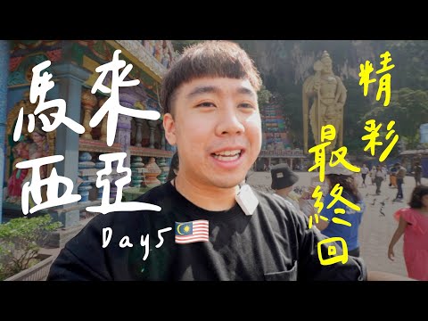 【2022馬來西亞Ep5】可以去整天的雲頂樂園🎢必去的彩虹階梯黑風洞🌈把錢梭哈吃縊記！晚上的茨廠街鴻記煲飯超多人！Malaysia