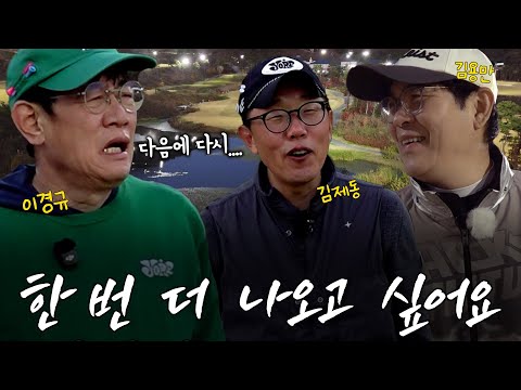 싱글 시범보여주러 왔다가 골프 이미지 회복불가ㅋㅋㅋ ㅣ '김국진x김용만의 길' EP.24