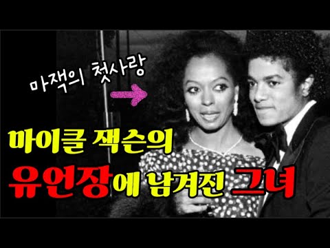 우리가 몰랐던 마이클 잭슨의 절절했던 순애보. 다이애나 로스와의 이야기