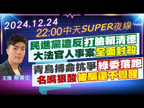 【12/24即時新聞】民進黨造反打臉賴清德 大法官人事案全面封殺|青鳥搏命抗爭綠委落跑 名嘴狠酸被騙還不覺醒|中天SUPER夜線 20241224 @中天新聞CtiNews
