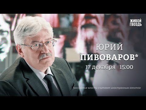 Когда закончится СВО? Эффект санкций. Причины лояльности элит. Юрий Пивоваров*: Персонально ваш