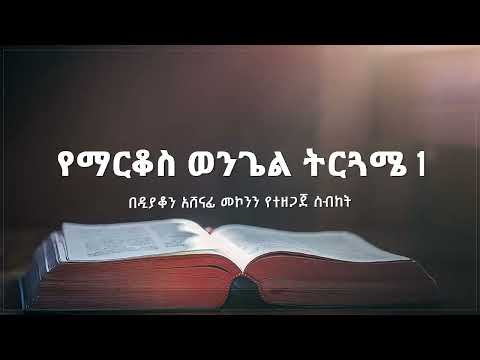 የማርቆስ ወንጌል ትርጓሜ ክፍል 1 ዲ/ን አሸናፊ መኮንን Ye Markos Wengel Tireguamie Part 1 Deacon Ashenafi Mekonnen