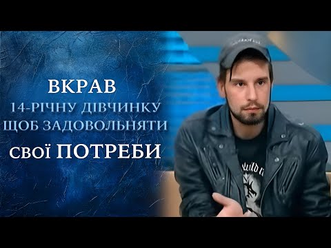 ШОК В ХАРЬКОВЕ: Зачем наркоман похитил 14-летнюю девочку?! "Говорить Україна". Архів