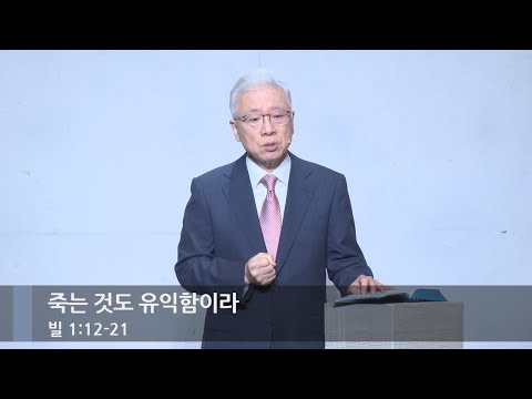 [주일예배] 죽는 것도 유익함이라 (빌 1:12-21)_베이직교회_조정민 목사_20251116