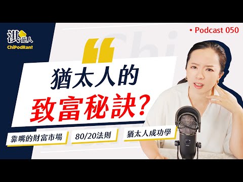 猶太人的致富法則!?只瞄準女人與嘴的經濟?80/20法則真的有道理嗎