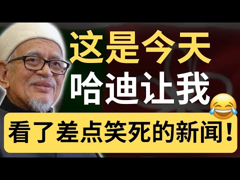 哈迪批“西式改革”祸国？数据狠狠打脸！吉兰丹犯罪率飙升真相曝光！