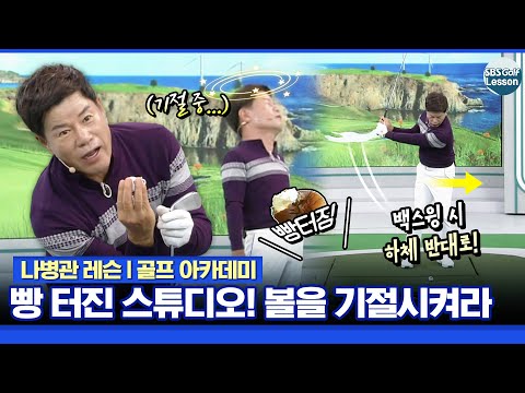 [나병관 레슨] 스튜디오 난리 난 레슨 현장!! 볼을 기절 시키게 하려면?