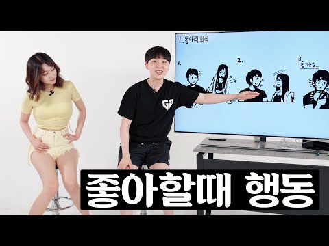 여자가 좋아할 때 시그널
