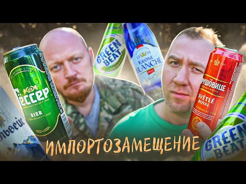 ПРОБУЕМ НЕ ДОРОГОЕ ПИВО | ПОСЛЕ "ИМПОРТОЗАМЕЩЕНИЯ"