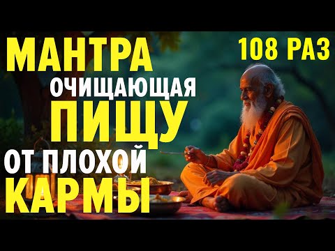 Слушайте эту мантру при приготовлении/приеме пищи. Брахмарпанам мантра 108 раз. См. описание