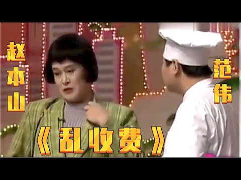 小品《乱收费》: 赵本山范伟经典小品, 没上春晚太可惜了, 你保证没看过!【春晚精彩合集】