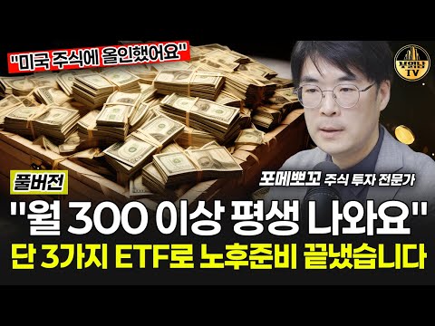 "월 300 이상 평생 나와요" 단 3가지 ETF로 노후준비 끝냈습니다  [주식 투자자 포메뽀꼬 풀버전]