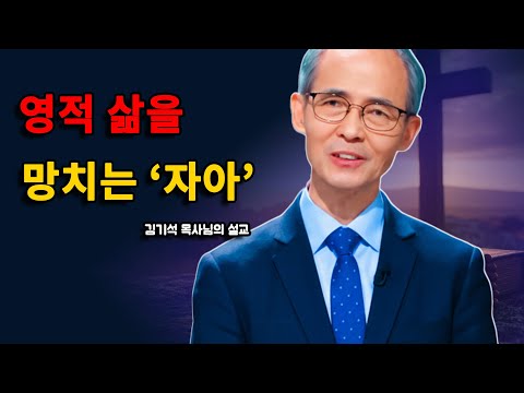 [김기석 목사] ‘자아’는 영적 삶의 가장 위험한 적이다