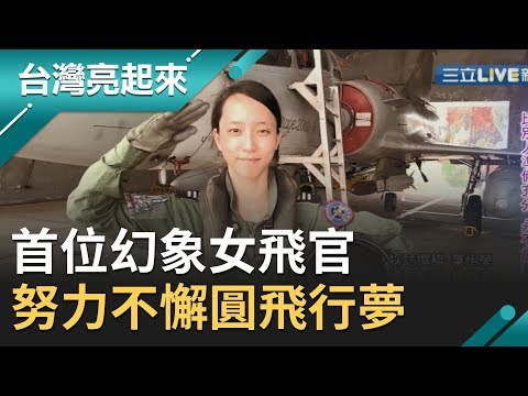 翱翔天際的女英雄!台灣首位幻象女飛官蔣青樺 用永不放棄的信念駕馭戰機｜郭雅慧主持｜【台灣亮起來】20191013｜三立新聞台