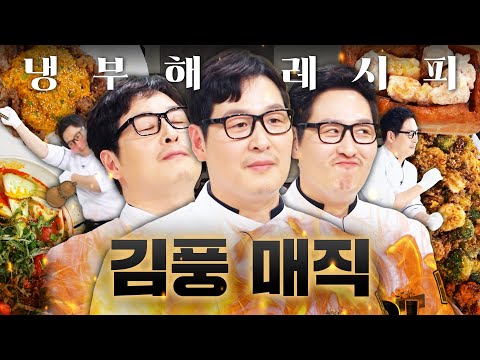 ＂이게 왜 맛있지?＂ 걍 느껴 이게 김풍 매직이야ㅋㅋ 프로 셰프들의 천적 김풍 모음 100분ㅣ냉장고를 부탁해ㅣJTBC 250907 방송 외