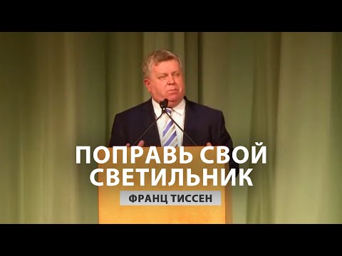 Поправь свой светильник - Франц Тиссен