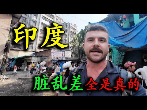印度“臟亂差”全是真的！英國旅遊博主親身前往孟買驗證，當晚出現食物中毒，瘋狂拉稀四天，直言：我受夠了！