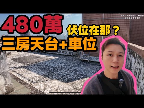 $480萬入手三房連天台車位！九成按揭有冇伏？性價比爆燈！屏山屋苑實地睇樓丨JACK睇樓丨元朗樓
