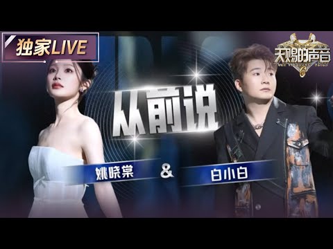 【独家LIVE】姚晓棠&白小白《从前说》 二位合唱默契十足句句都是柔情 将歌曲中的遗憾之情展现得恰到好处 #天赐的声音6 EP11 20250627