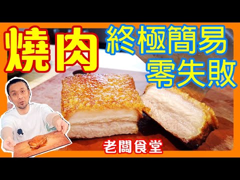 脆皮燒肉 終極簡易 零失敗 | 氣炸鍋燒腩仔 免鹽封 免加醋 免開刀 免出水 |冇硬皮 多汁 肉香 | 專業秘技 Roasted Crispy Pork Belly | 中字幕 EN Subtitle