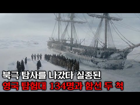 북극 탐사 도중 실종된 134명의 탐험대원들이 4년동안 빙하 속에 갇혀 겪었던 충격적인 일ㅣ리들리 스콧 제작ㅣ시즌 1 결말까지 몰아보기