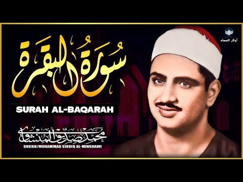 سورة البقرة كاملة طاردة للشياطين بصوت الأسطورة محمد صديق المنشاوي | Surah Al-Baqarah Al-Minshawi