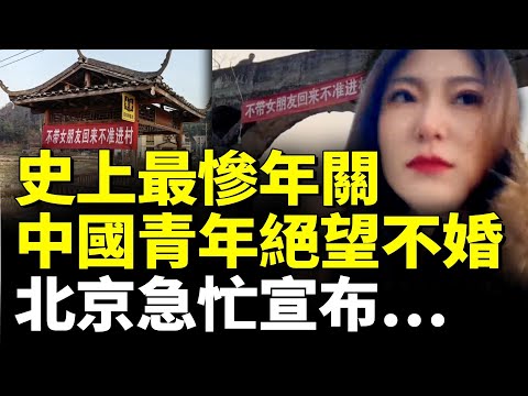 中國年輕人爭做最後一代！年關將近 北京急忙下令！年輕人絕望哀嚎！　#看大陸