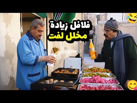 عرف يضحك وينصب على بياع الفلافل وياكل ببلاش بس بطريقه حلال فعلاً ما شفت متل هيك نصاب ! 