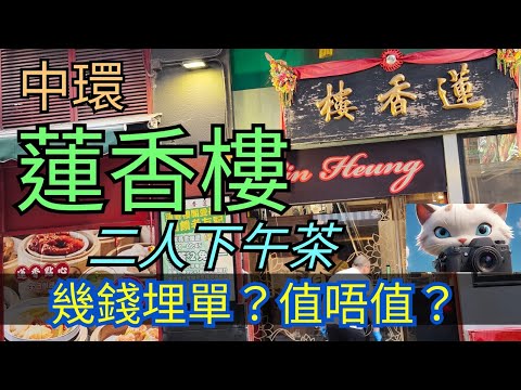 中環，蓮香樓，2人下午茶，幾錢埋單？值唔值？！#街拍 #citywalker