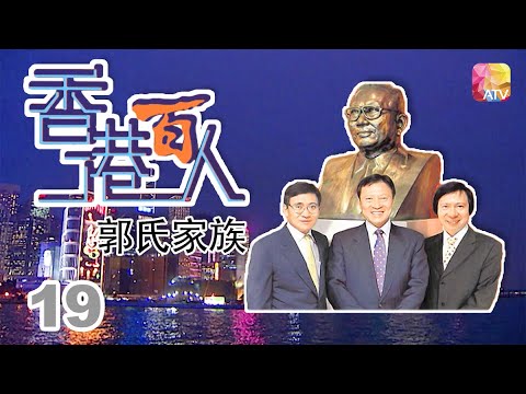 郭氏家族《香港百人》19 | Hong Kong 100 VIPs | ATV