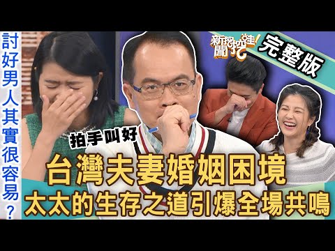 【新聞挖挖哇】台灣夫妻婚內困境？14年可悲婚姻「維繫秘訣」引爆共鳴！律師「二婚實況」狂冒冷汗笑翻全場！太太的生存之道，哪裡怪怪的？20240524｜來賓：黃宥嘉、ViVi、游嵥彥、小call、林宏偉