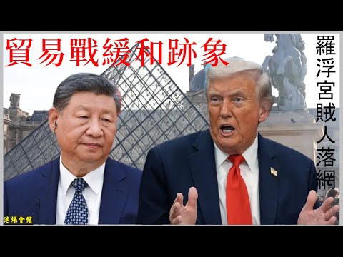 貿易戰緩和跡象  羅浮宮賊人落網