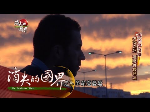 【消失的國界 | 揭密摩洛哥特別企劃完整版】人權黑暗地牢解密 覺醒!爭抗逼廢性侵惡法 | 主播 李天怡 | 三立新聞台