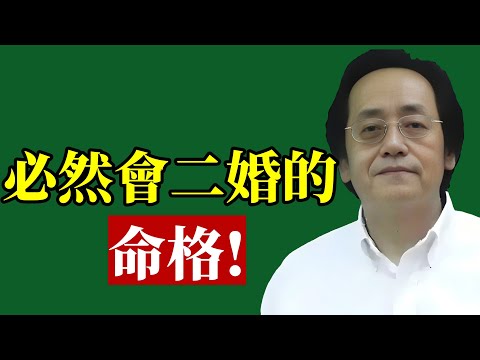 倪海廈：命中注定的二婚，不是劫，而是渡。那些被命運推入離散的人，其實都在走一場靈魂覺醒的修行。#倪海廈 #二婚 #姻緣 #易經 #改運 #婚姻 #風水 #中醫 #命理 #身心靈